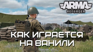 Как играется на ваниле [Arma Reforger]