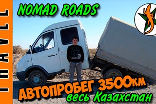 Автопробег Nomad Roads 3500км весь Казахстан. #139 Любители походов и приключений