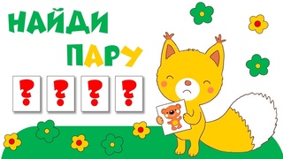 Интерактивная игра Найди пару
