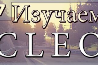 Изучаем CLEO: #7 Условный gosub и call scm.