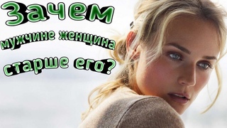 Зачем мужчине женщина которая старше его| Когда мужчины делают такой выбор| Почему так происходит