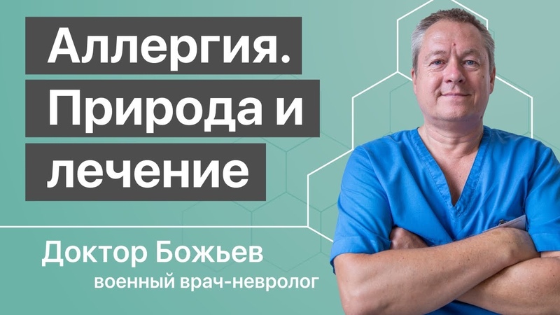 Аллергия, природная суть аллергии и лечение аллергии