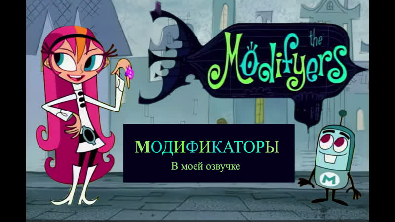 The Modifyers Pilot ( RUS) Модификаторы (Русская