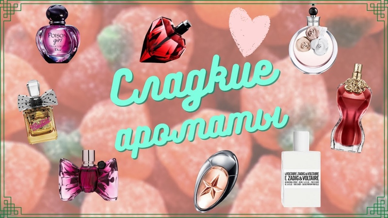 Мои сладкие парфюмы, ,Самые сладкие ароматы моей