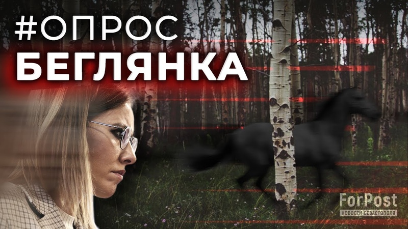 Россияне о бегстве Собчак. Вернётся опрос в