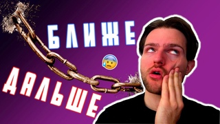 Как преодолеть цикл БЛИЖЕ-ДАЛЬШЕ в ДЛИТЕЛЬНЫХ отношениях