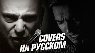 Disturbed - The Sound Of Silence на Русском (Cover)