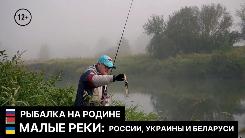 МАЛЫЕ РЕКИ: России, Украины и Беларуси, Рыбалка на Родине,