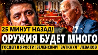 ГОСДЕП В ЯРОСТИ! Зеленский ЗАТКНУЛ Леваков США! ДОЖАЛ - ЭШЕЛОНЫ С ОРУЖИЕМ УЖЕ В УКРАИНЕ!