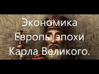 Экономическая история Европы эпохи Темных веков. Часть 3. 750-840 гг.