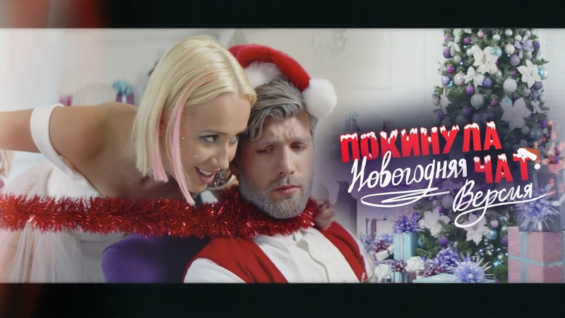 Клава Кока Покинула чат (Новогодняя