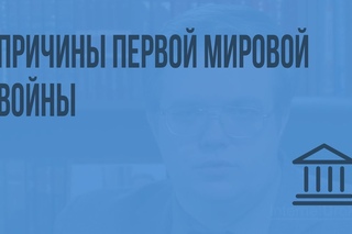Причины Первой мировой войны