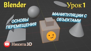 Моделирование в Blender. Урок 1.  Основные действия.