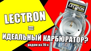LECTRON = идеальный карбюратор Обзор + тест!