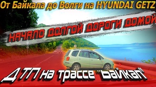 Видеоблог #156. Начало пути домой! ДТП на трассе Байкал! Улан-Удэ - Иркутск!