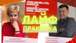Энергия Живы.Древо жизни.Практика принятие.Заряжаем Живую воду.Открытые Медитации Н Родичев/Голунова