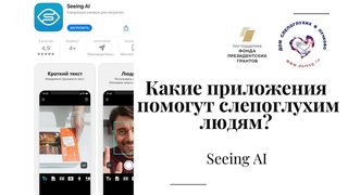 Какие приложения помогут слепоглухим людям Seeing AI