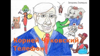 Аудиоспектакль. К.И. Чуковский - Телефон