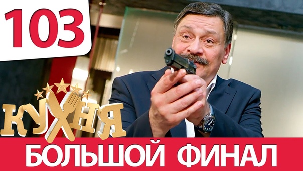 Кухня 103 серия (6 сезон 3 серия)