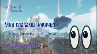 Мир глазами новичка Icarus Phoenix