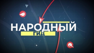 Народный гид   Кувандык