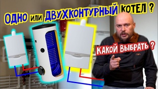 Что выбрать: одноконтурный или двухконтурный котел В чем разница Какой выбрать Одноконтурный котел