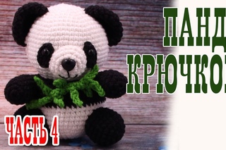 Игрушка амигуруми Милая Панда (медвежонок). Мастер класс. | Amigurumi panda bear #Урок 26. Часть 4