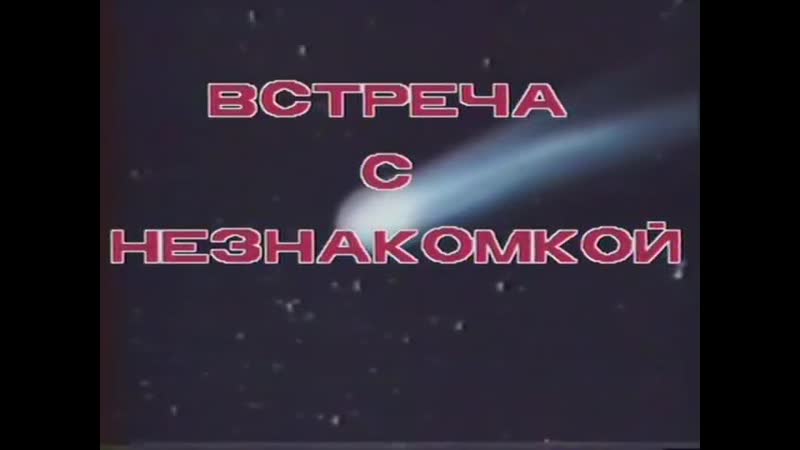 Встреча с незнакомкой