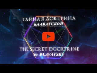Международный научно-исследовательский Онлайн-Семинар «Тайная Доктрина Блаватской»