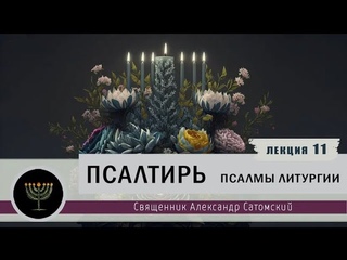 Псалтирь. Лекция 11.  Псалмы литургии