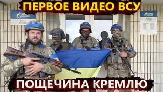 Газпром наш  видео ВСУ в Курской области и гнев глубинного народа