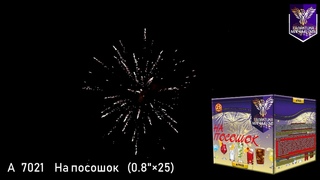 Батарея салютов Галактика, 0,8-25 залпов, На посошок, A7021