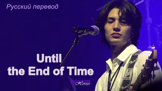 UNTIL the END of TIME  -  Xdinary Heroes  JOOYEON  focus / До скончания времён... РУССКИЙ перевод