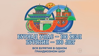 Театрализованное представление Буряад улас - 100 жэл. Бурятии - 100 лет