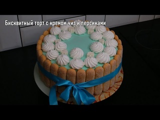 Бисквитный торт с кремом чиз и персиками. Отличный торт на праздник!!!