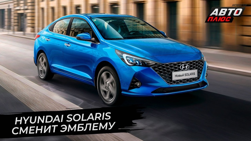 Hyundai Solaris сменит эмблему в России, Новости с колёс