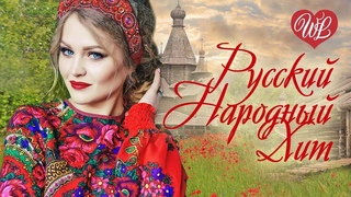 РУСКИЙНАРОДНЫЙ ХИТ БЕЛАЯ ВЕРБА  РУССКИЙ НАРОДНЫЙ ХИТ  НАРОДНЫЕ ПЕСНИ ДЛЯ ДУШИ WLV