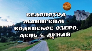 Велопоход Маннгейм   Боденское озеро  День 4  Дунай