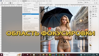 Область Фокусировки в Фотошопе
