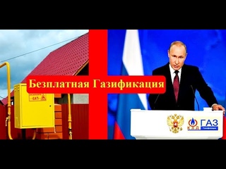 Бесплатный газ. Бесплатная газификация. Как подключить бесплатно газ. Газификация в Калининграде.