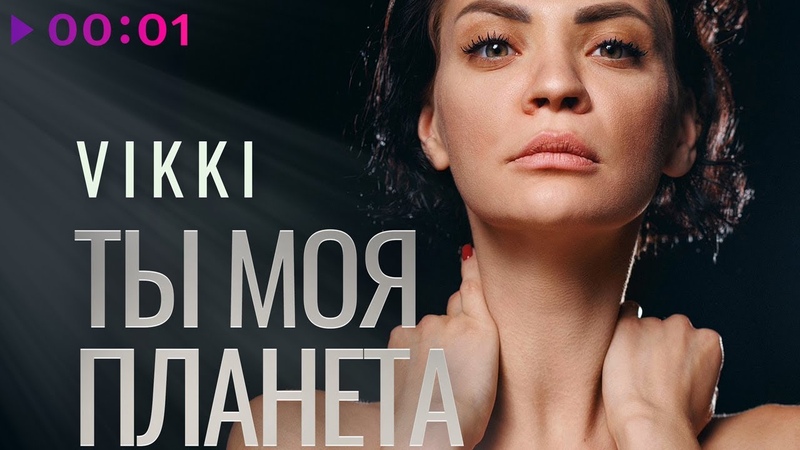 Vikki Ты моя планета, Official Audio,