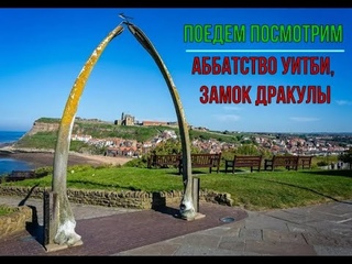 Whitby. Аббатство Уитби, Замок Дракулы.