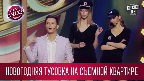 Новогодняя тусовка на съемной