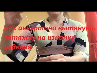 Как аккуратно вытянуть затяжку на изнанку изделия
