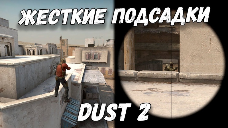 ЧИТЕРСКИЕ ПОДСАДКИ В CSGO ДАСТ 2 ВСЕ ПОДСАДКИ DUST 2 ДВОЙНЫЕ