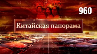 Спрос на китайские авто, рекорды гала-концерта, обычаи деревни Сюньпу, традиции нового года – (960)