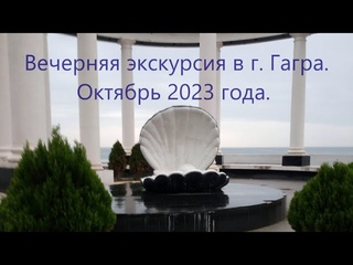 г. Гагра, Октябрь 2023 г. Вечер.