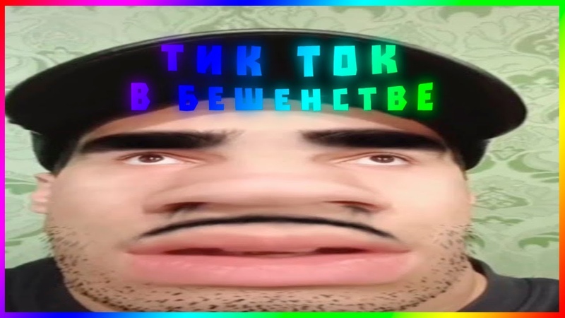 тик ток в