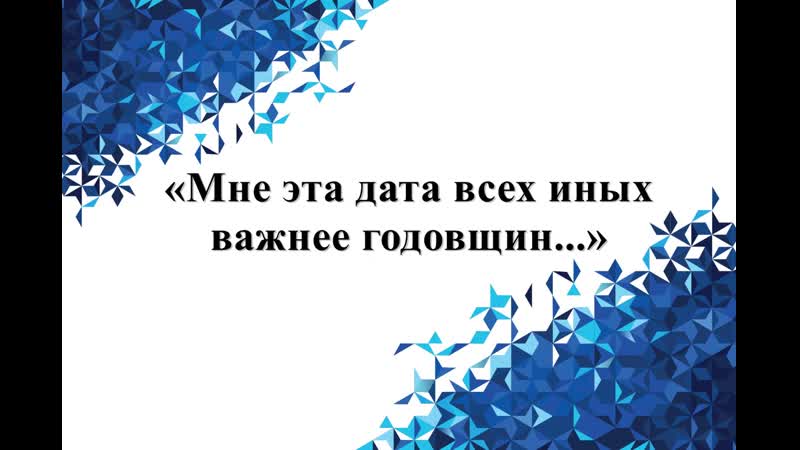 Мне эта дата всех иных важнее