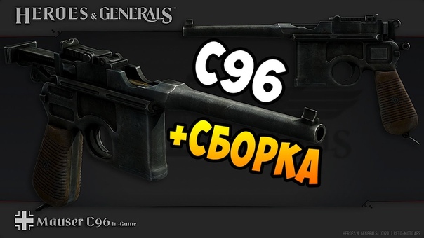 ЛУЧШИЙ C96 + СБОРКА, HEROES